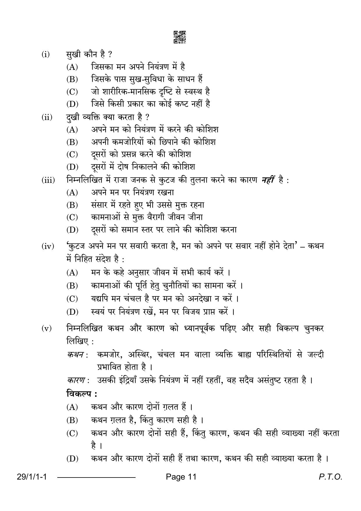 CBSE Class 12 29-1-1 Hindi Elective 2024 Question Paper - Page 11