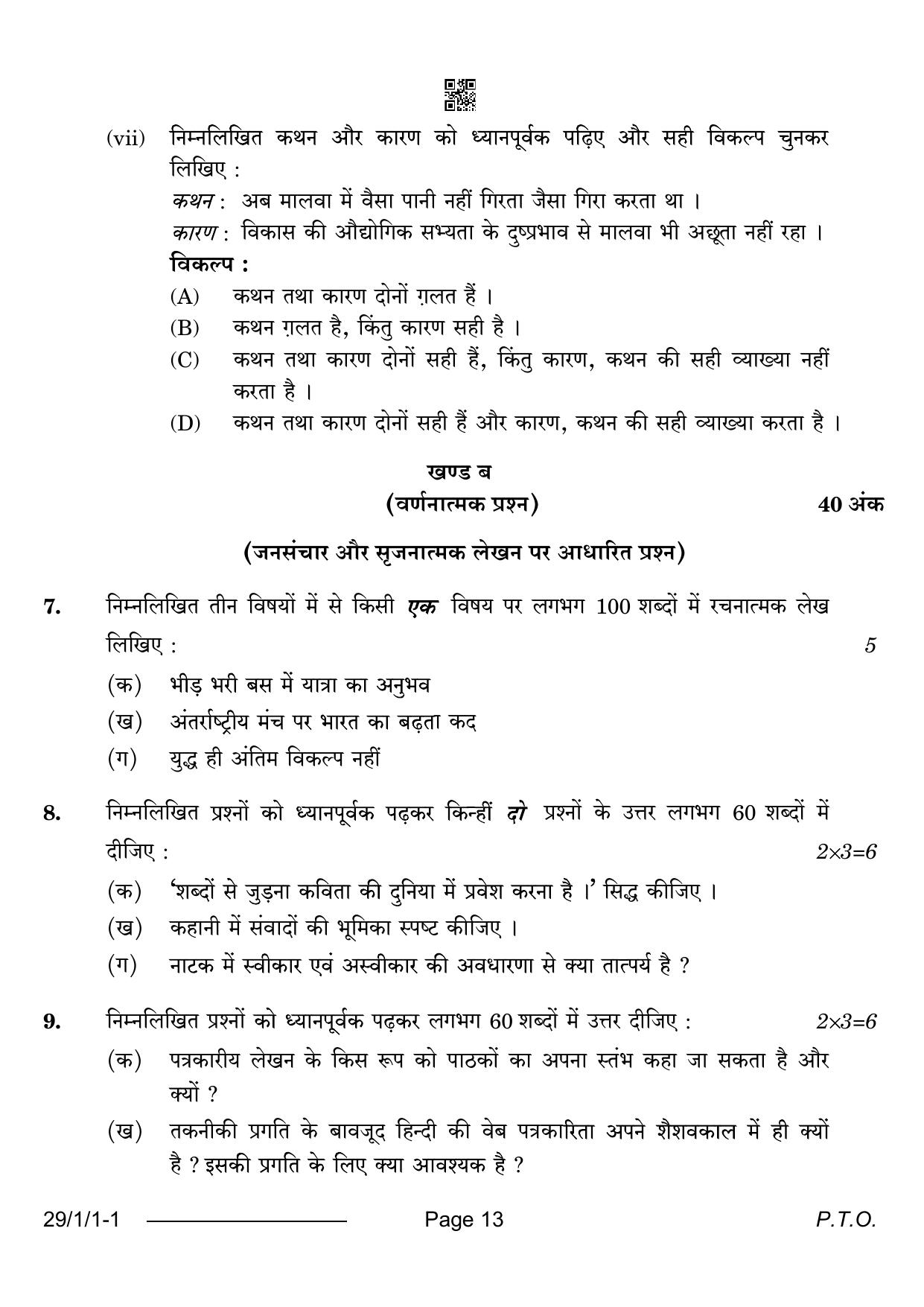 CBSE Class 12 29-1-1 Hindi Elective 2024 Question Paper - Page 13
