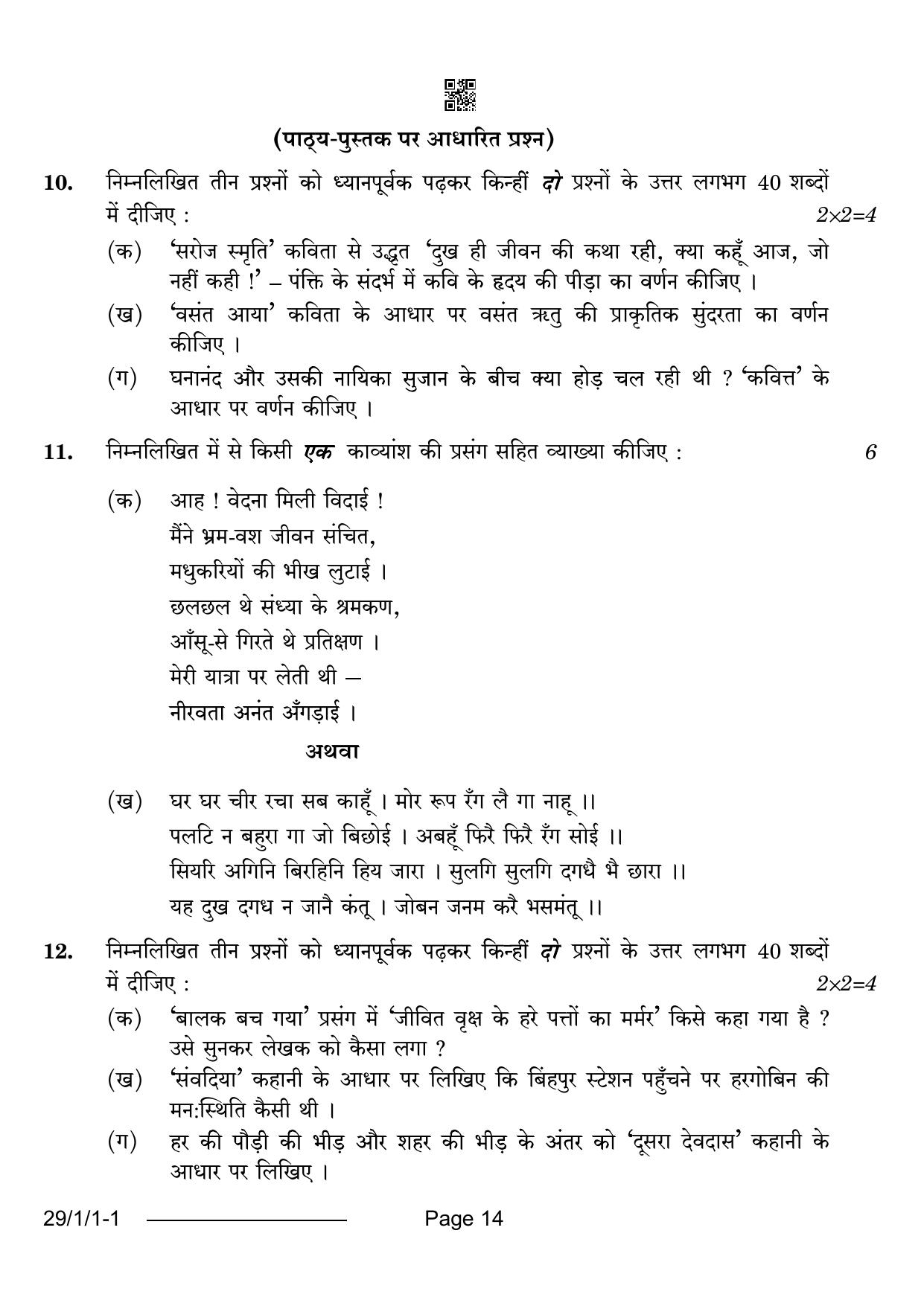 CBSE Class 12 29-1-1 Hindi Elective 2024 Question Paper - Page 14
