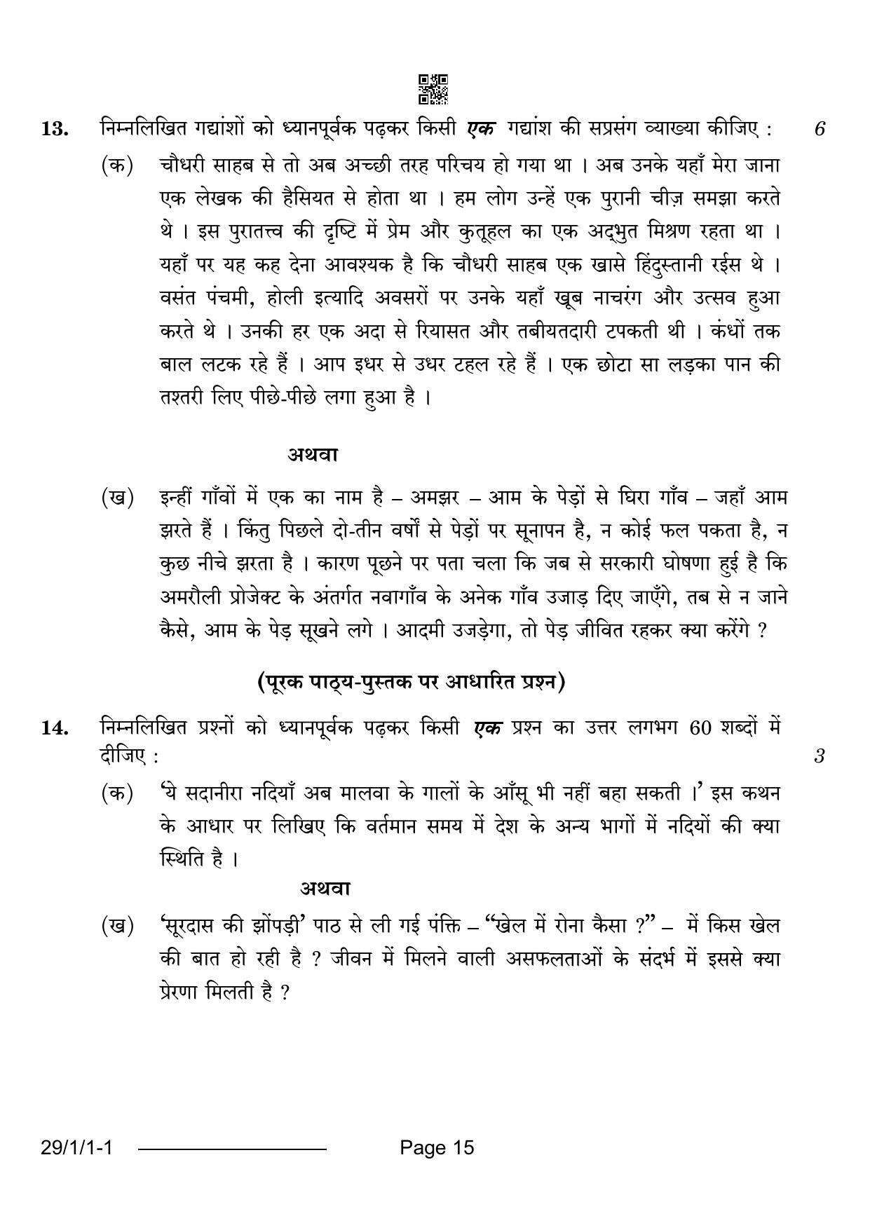 CBSE Class 12 29-1-1 Hindi Elective 2024 Question Paper - Page 15