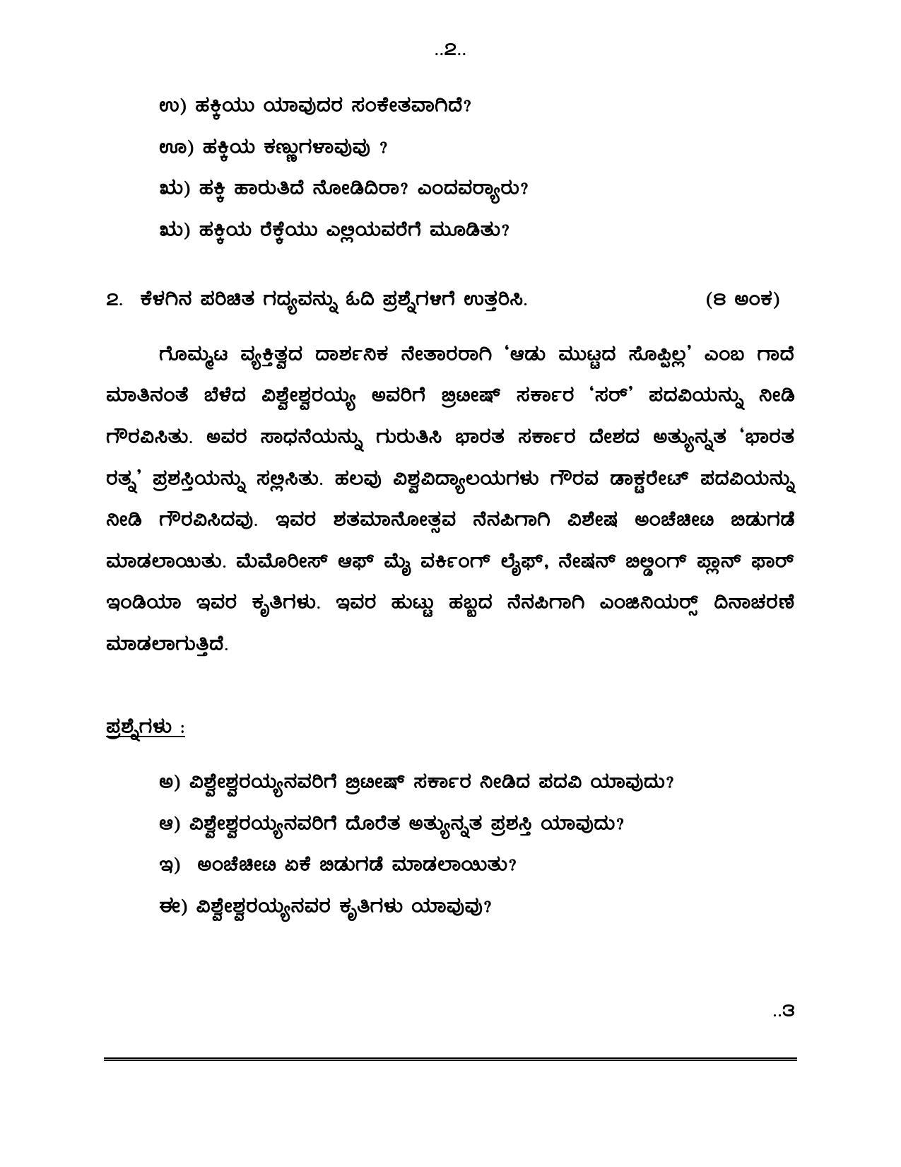 1ST LANGUAGE PAPER - I & II (KANNADA - MEDIUM) 2024 Model Paper - Page 3