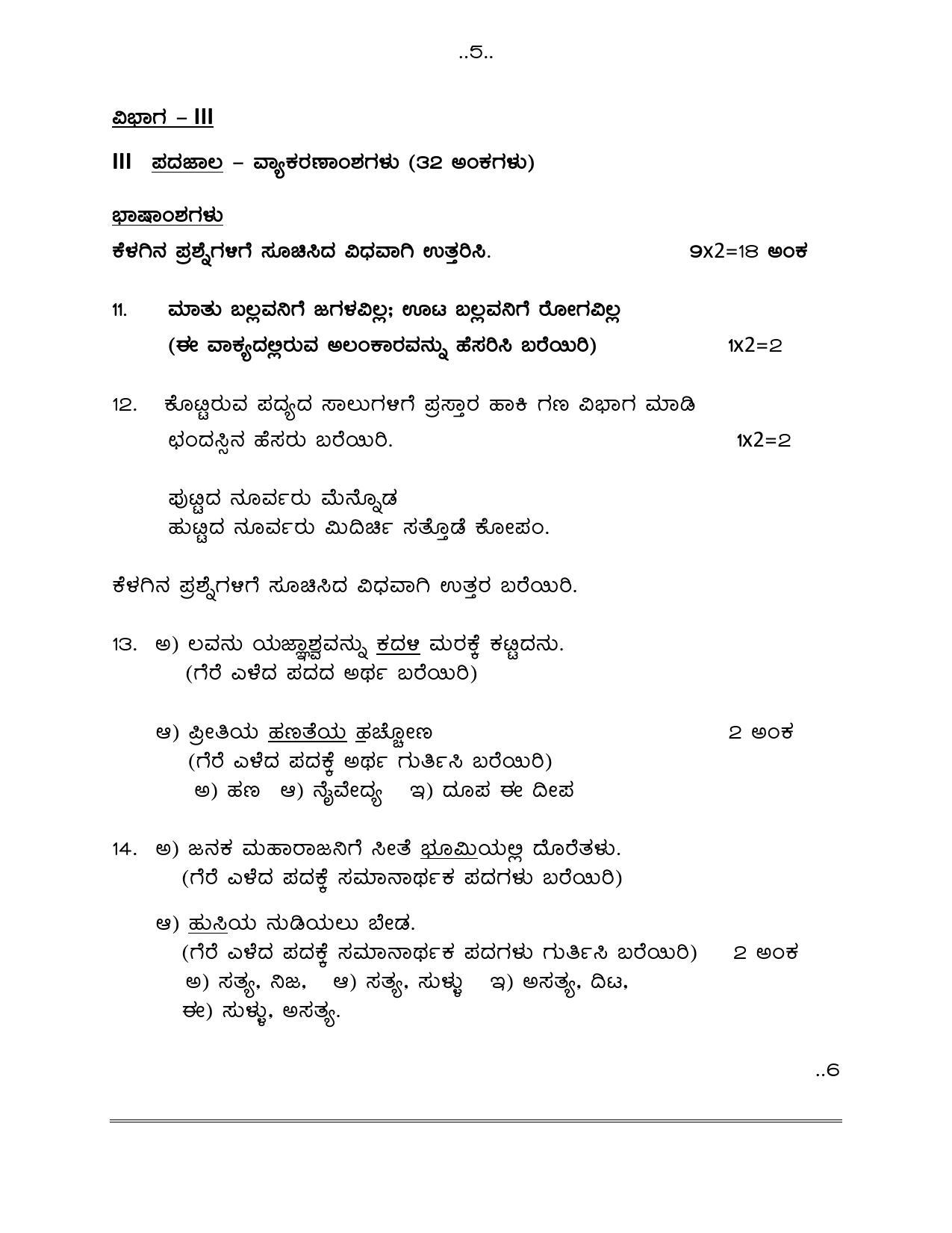 1ST LANGUAGE PAPER - I & II (KANNADA - MEDIUM) 2024 Model Paper - Page 6