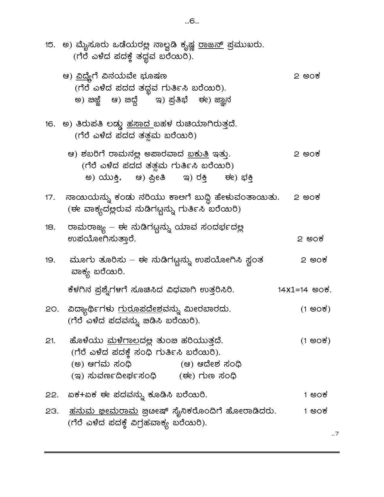 1ST LANGUAGE PAPER - I & II (KANNADA - MEDIUM) 2024 Model Paper - Page 7