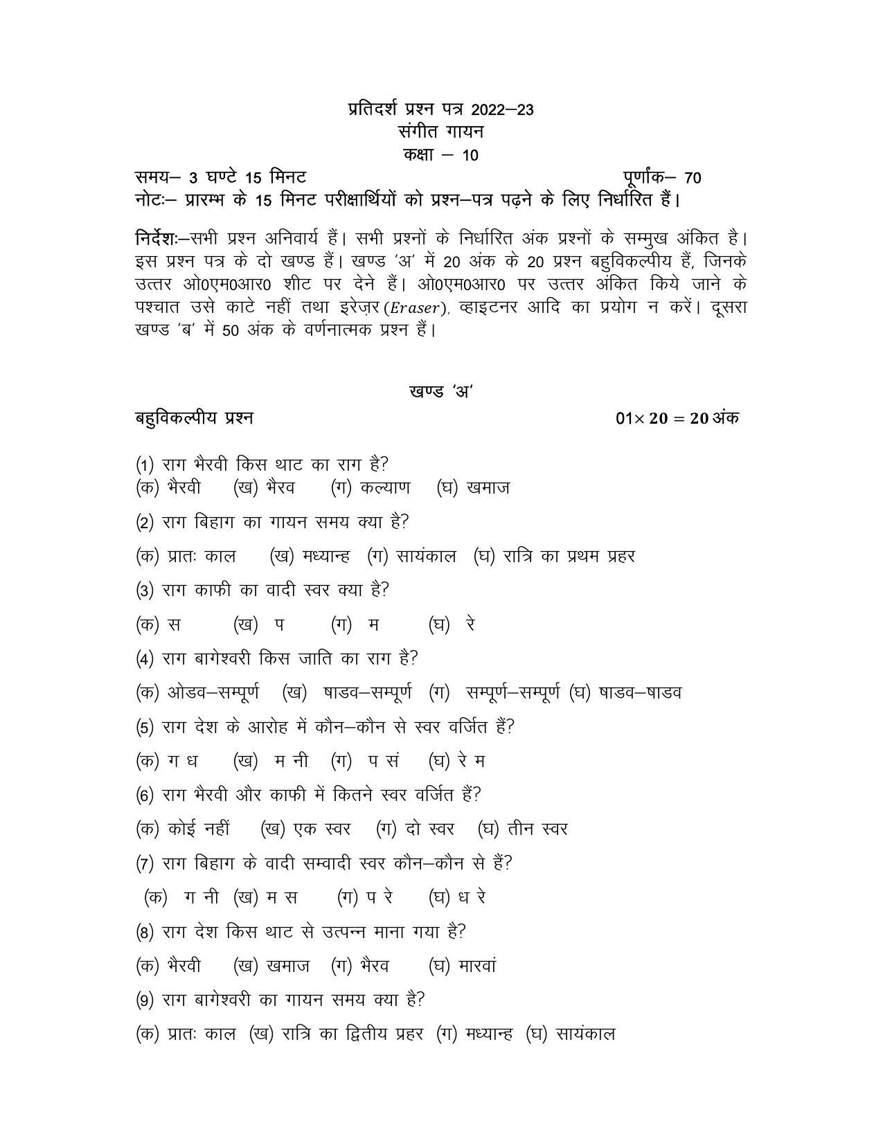 UP Board Class 10 Sangeet Gayan Model Papers - Page 1