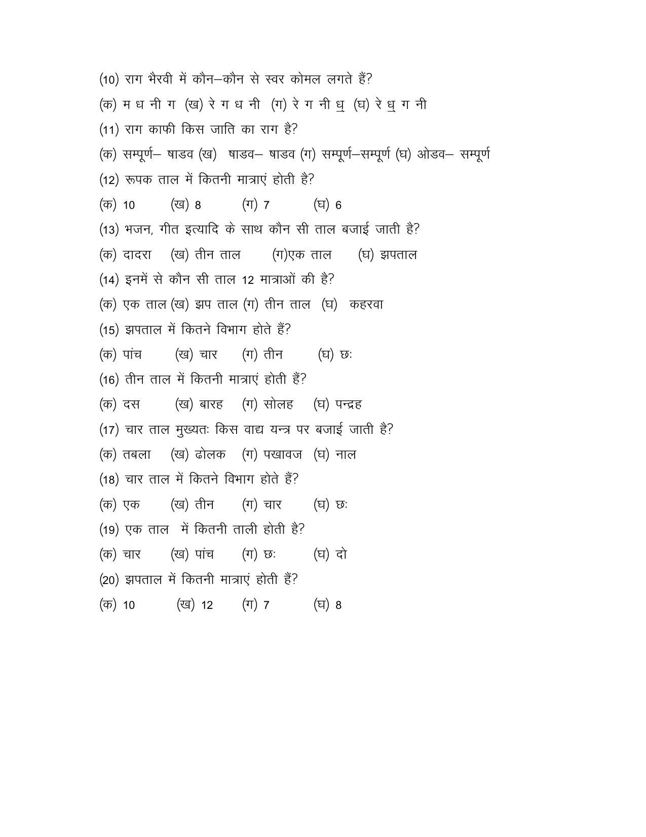 UP Board Class 10 Sangeet Gayan Model Papers - Page 2