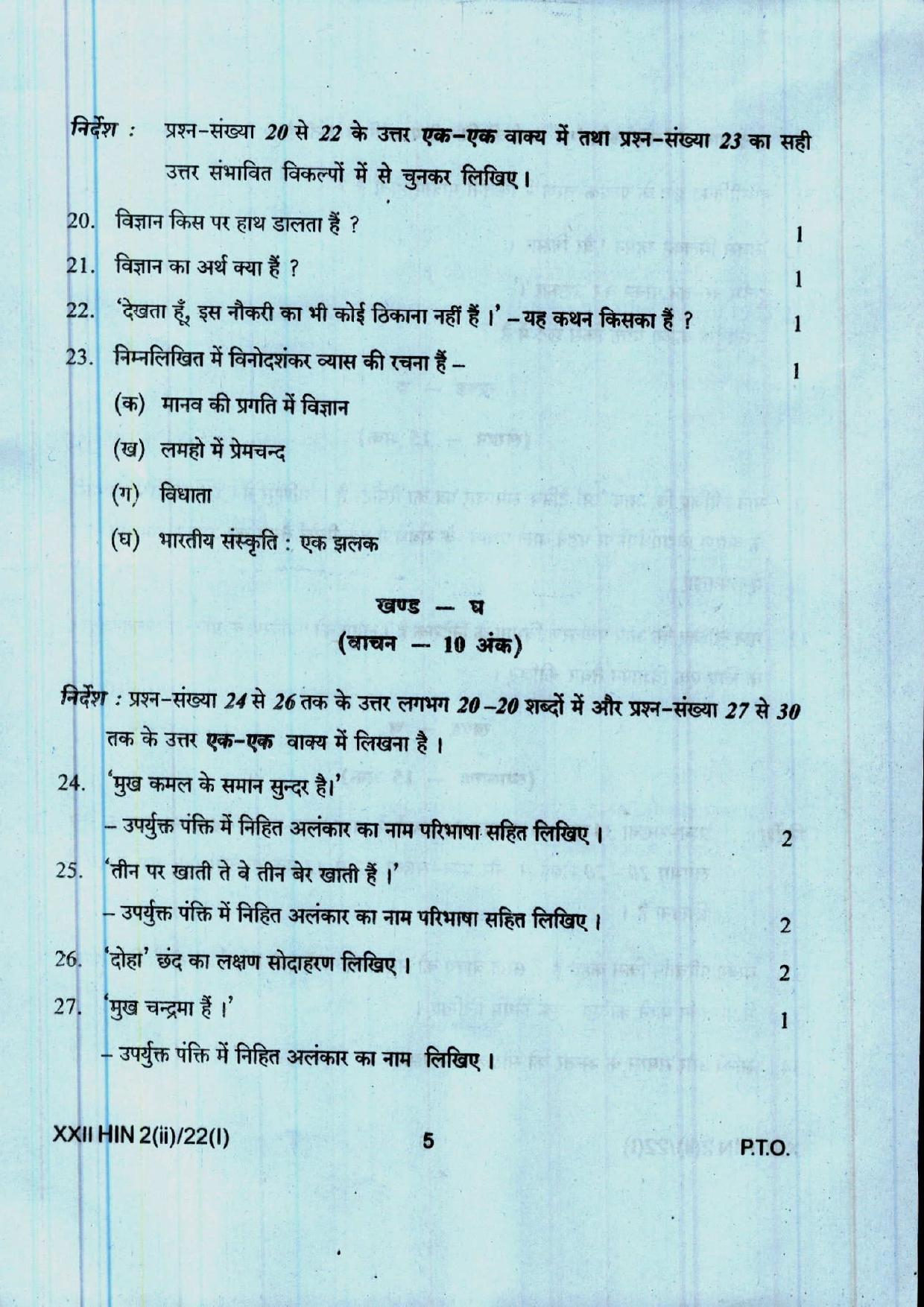 COHSEM 12th Question Papers Improvement 2022 Hindi (M.I.L.) - Page 5