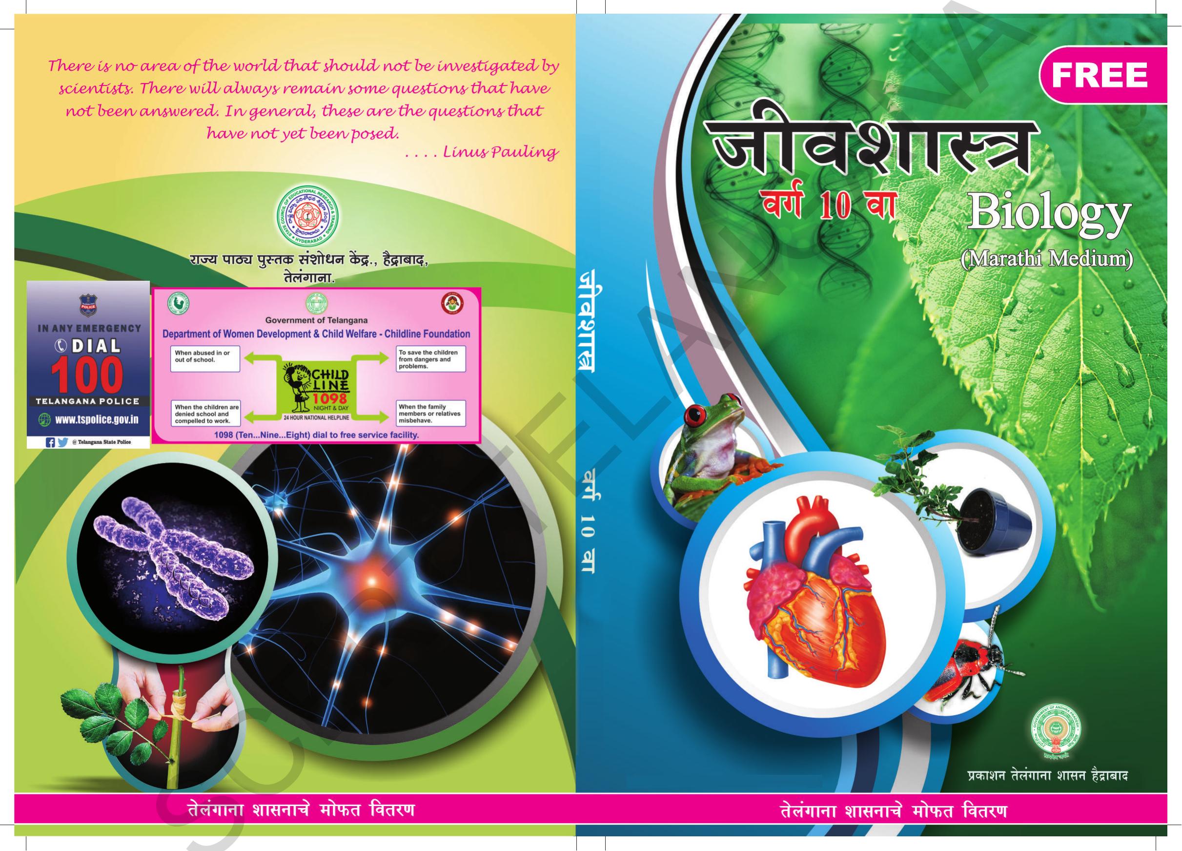 TS SCERT Class 10 Biological Science (Marathi Medium) Text Book - Page 1
