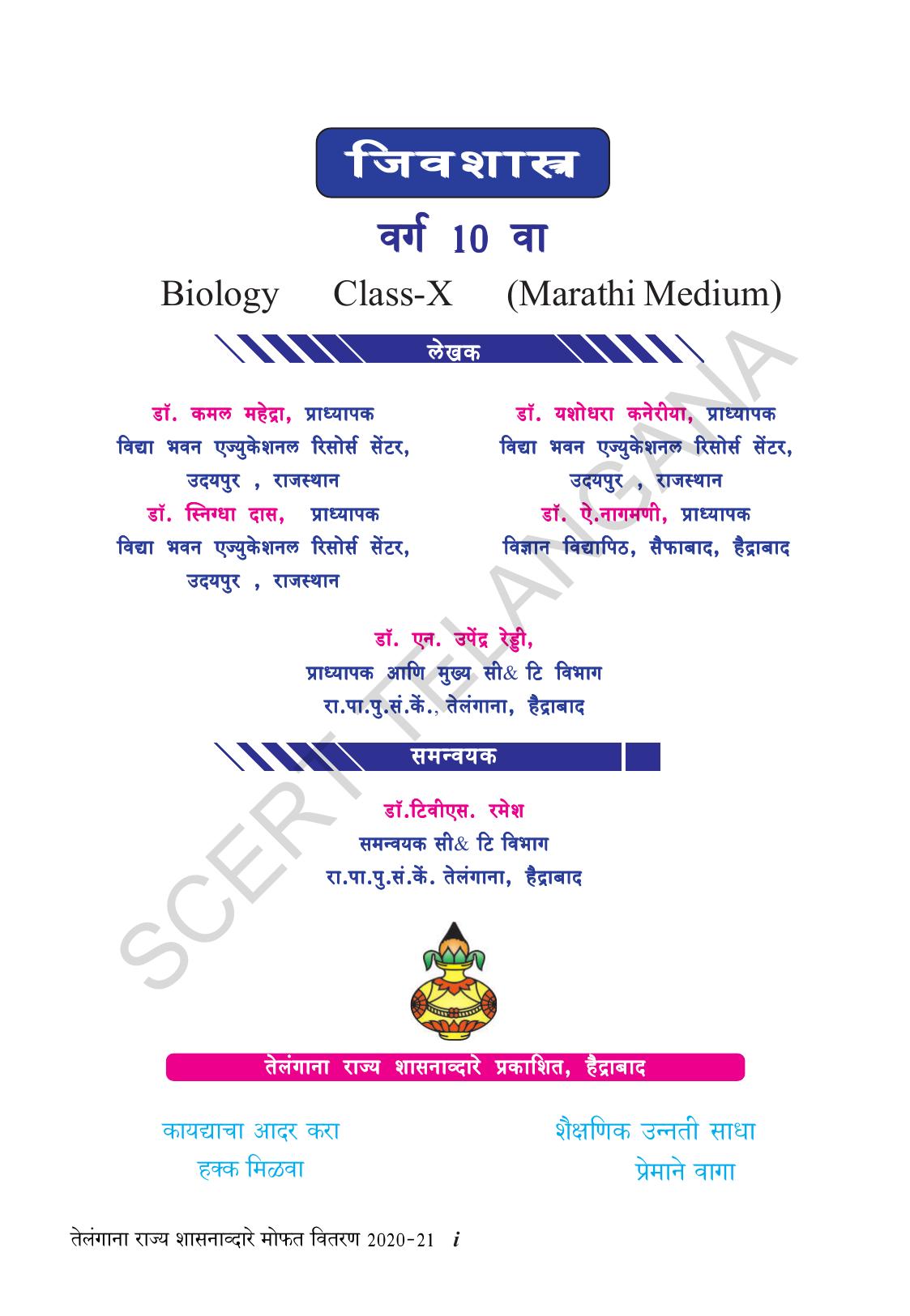 TS SCERT Class 10 Biological Science (Marathi Medium) Text Book - Page 3