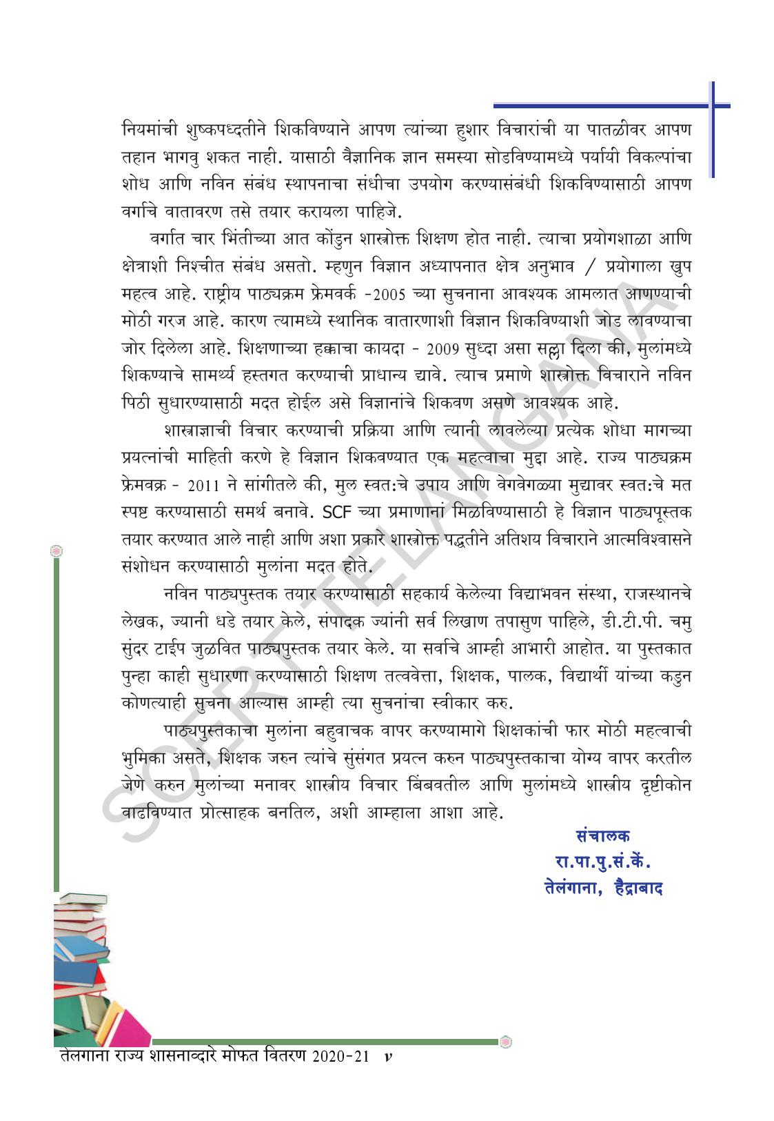 TS SCERT Class 10 Biological Science (Marathi Medium) Text Book - Page 7
