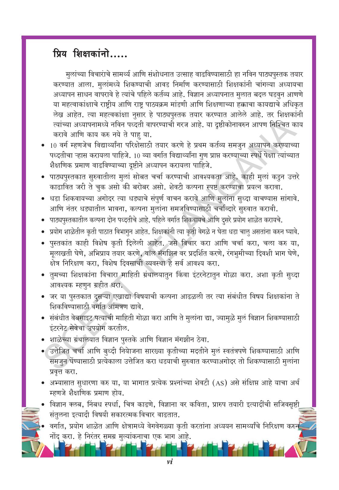 TS SCERT Class 10 Biological Science (Marathi Medium) Text Book - Page 8