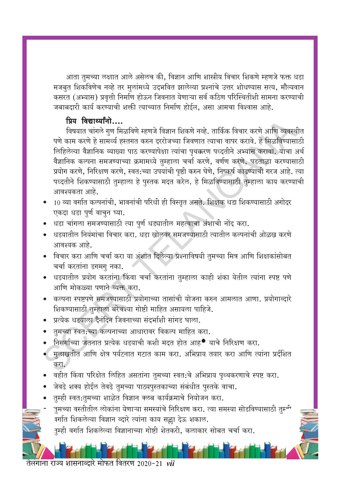 TS SCERT Class 10 Biological Science (Marathi Medium) Text Book - Page 9