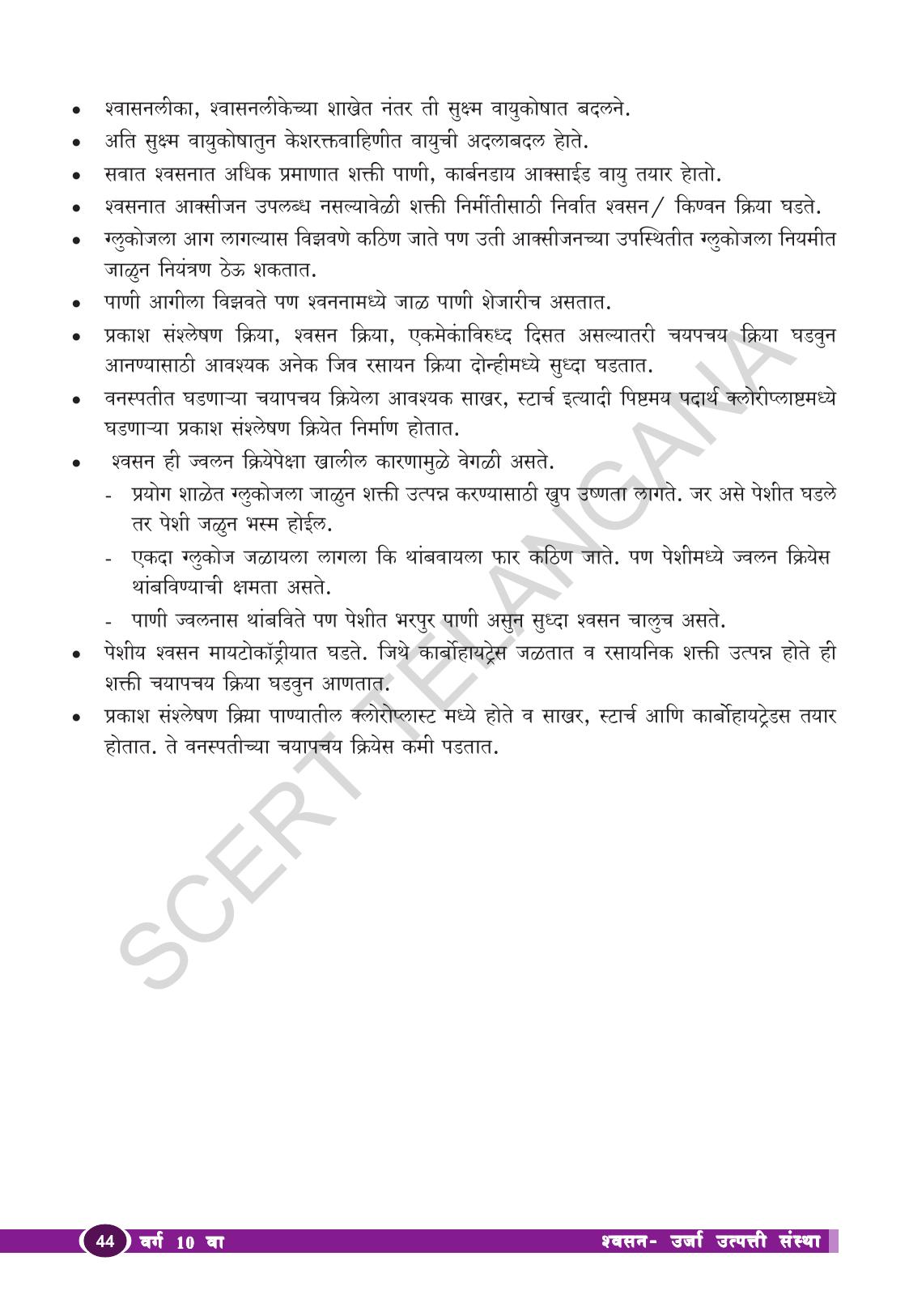 TS SCERT Class 10 Biological Science (Marathi Medium) Text Book - Page 56