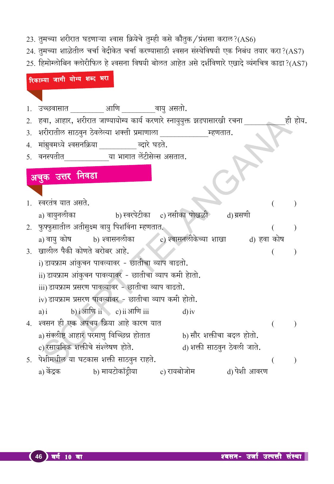 TS SCERT Class 10 Biological Science (Marathi Medium) Text Book - Page 58
