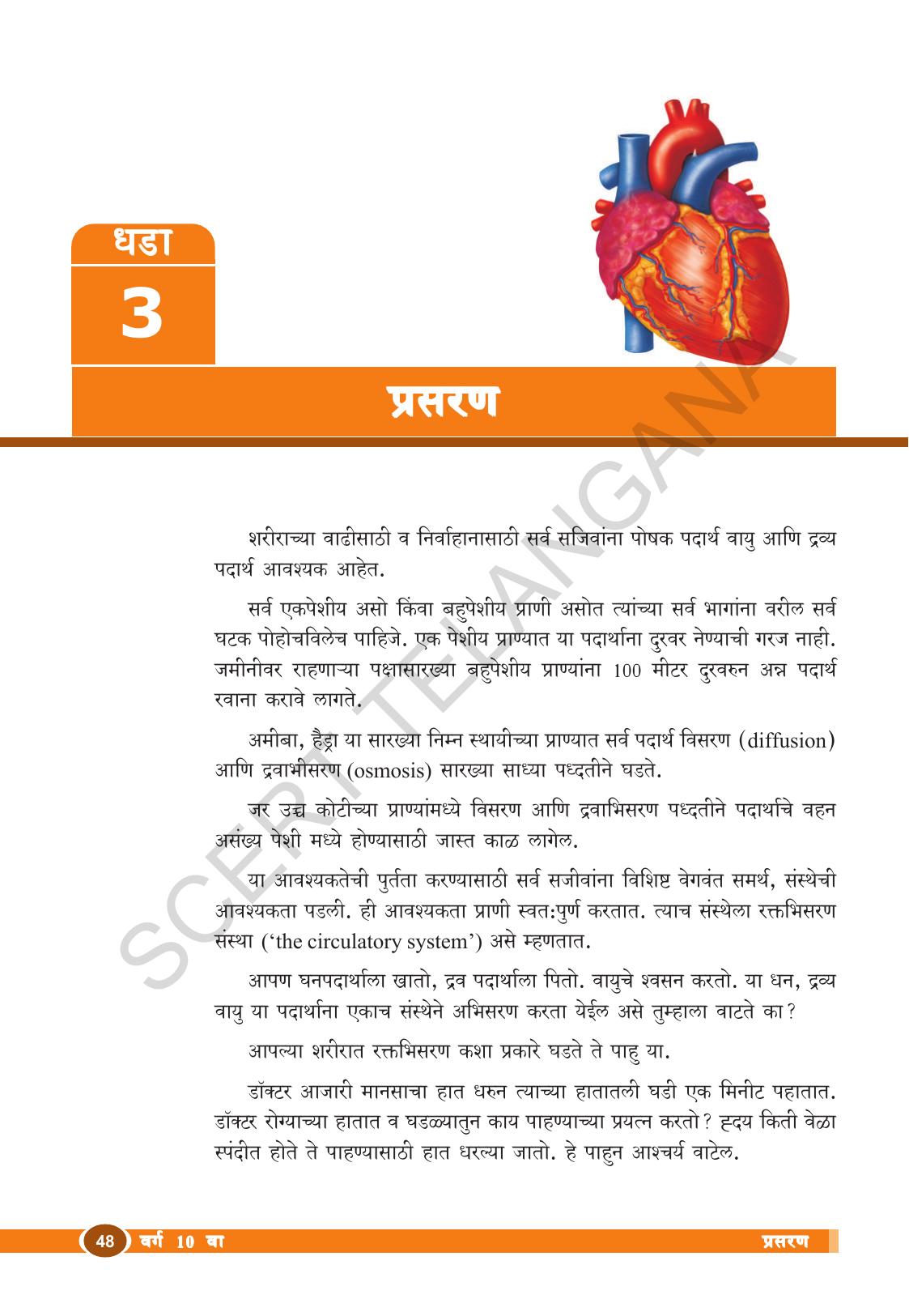 TS SCERT Class 10 Biological Science (Marathi Medium) Text Book - Page 60