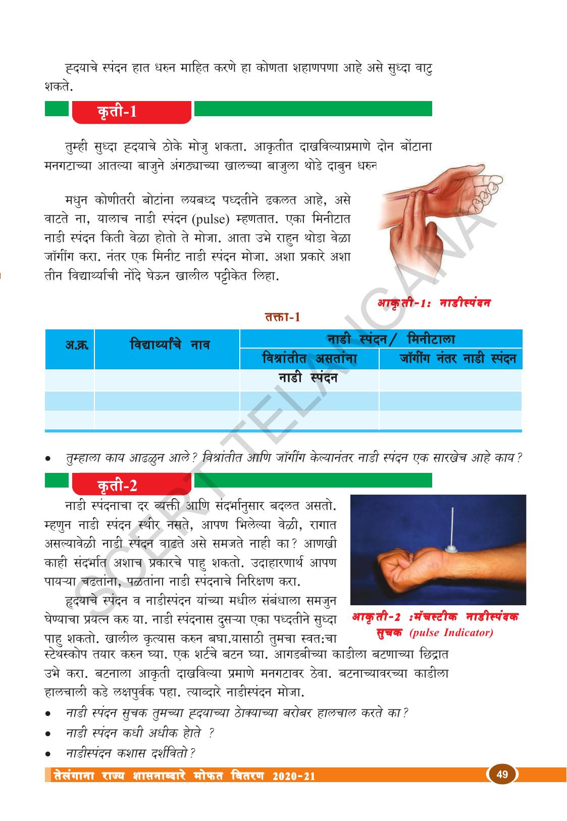 TS SCERT Class 10 Biological Science (Marathi Medium) Text Book - Page 61