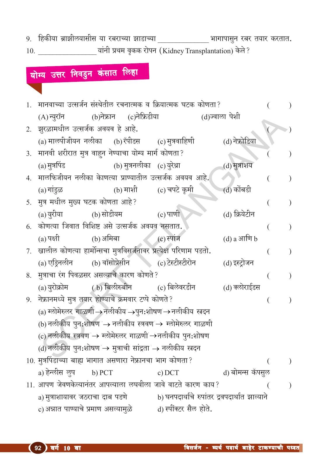 TS SCERT Class 10 Biological Science (Marathi Medium) Text Book - Page 104