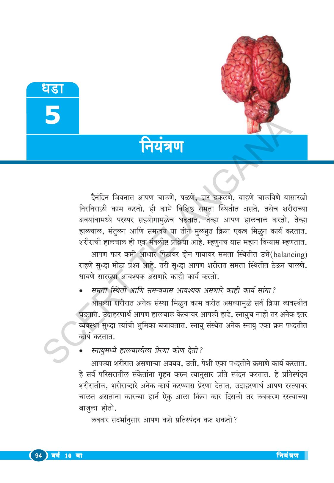 TS SCERT Class 10 Biological Science (Marathi Medium) Text Book - Page 106