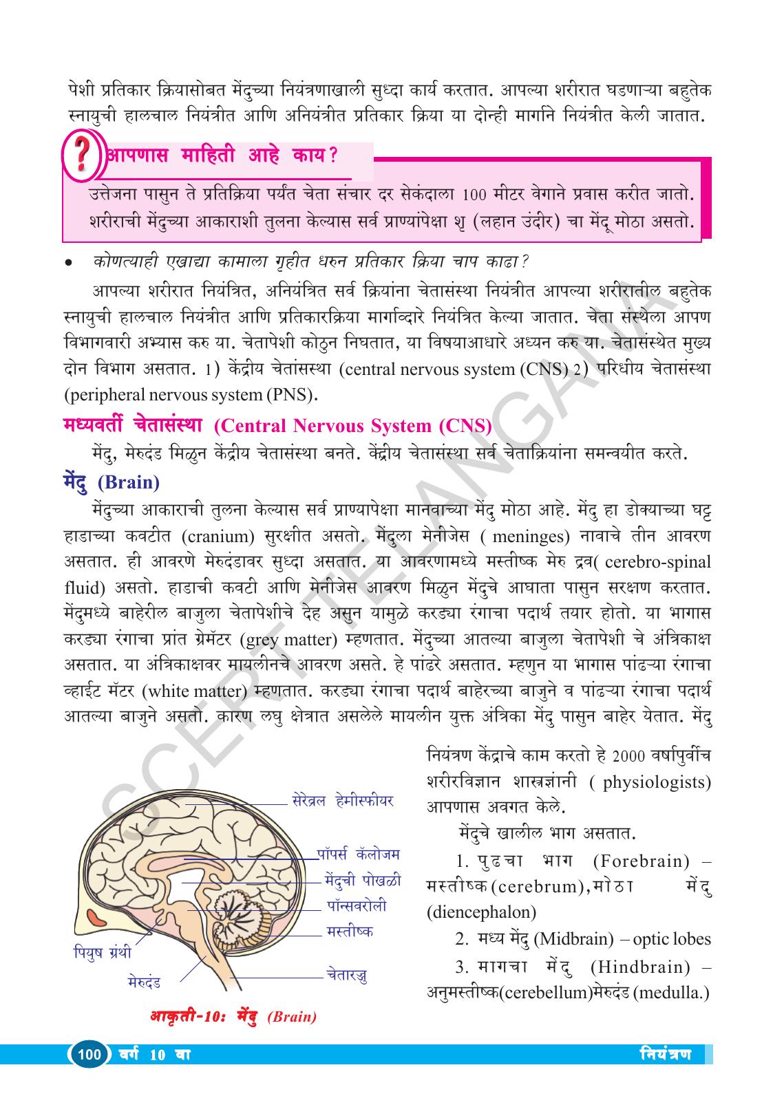 TS SCERT Class 10 Biological Science (Marathi Medium) Text Book - Page 112