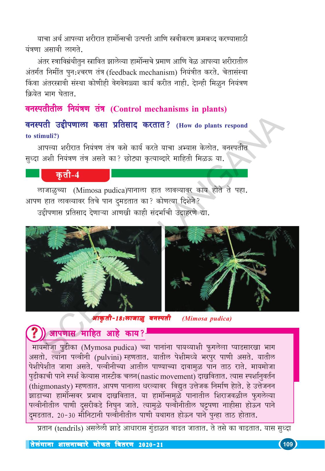 TS SCERT Class 10 Biological Science (Marathi Medium) Text Book - Page 121
