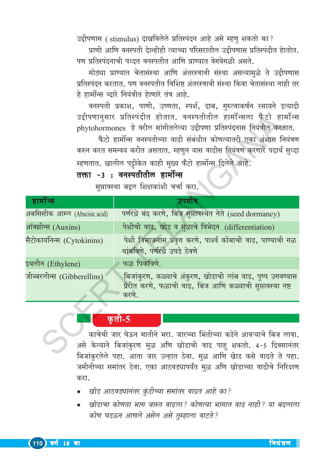 TS SCERT Class 10 Biological Science (Marathi Medium) Text Book - Page 122