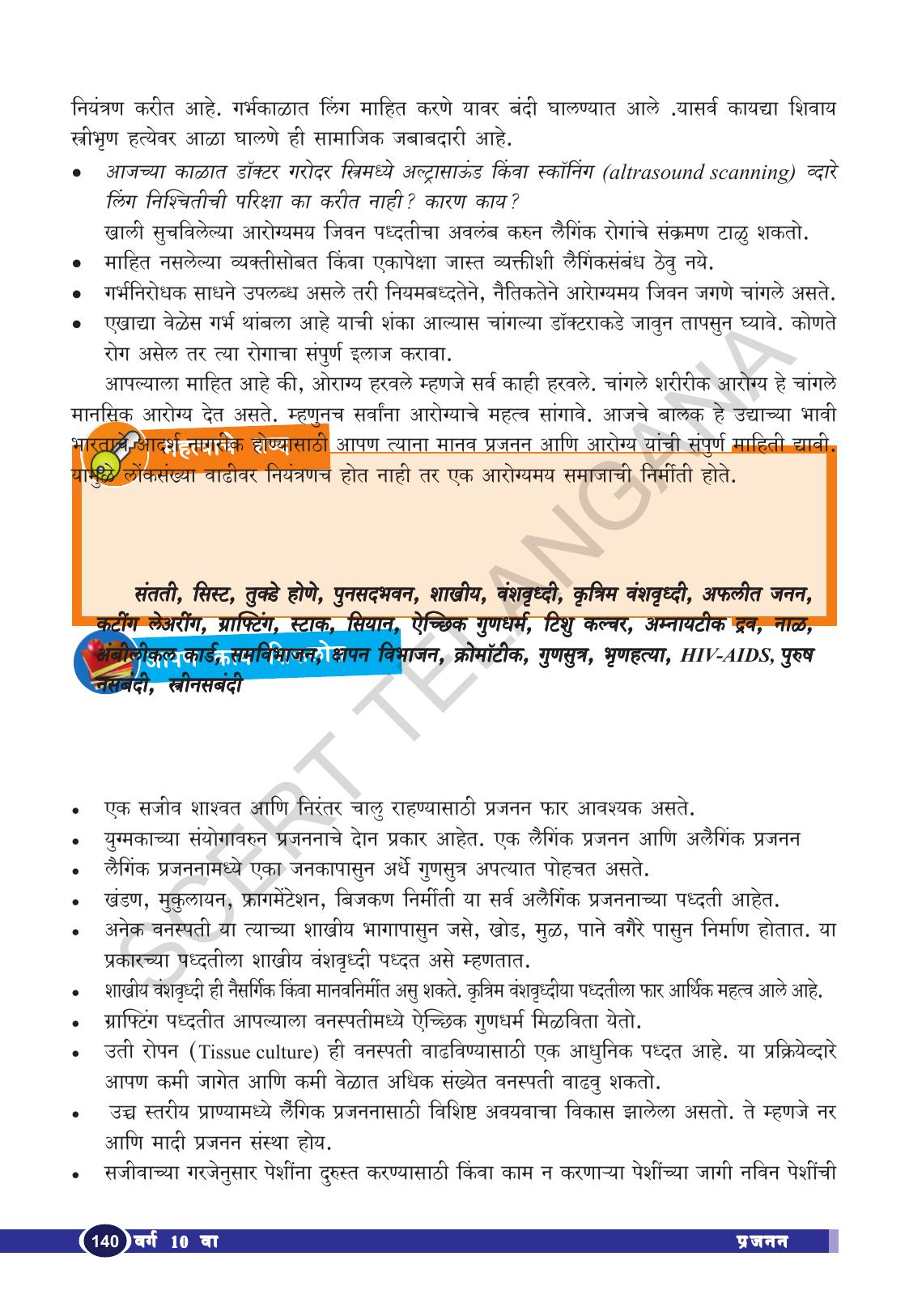 TS SCERT Class 10 Biological Science (Marathi Medium) Text Book - Page 152
