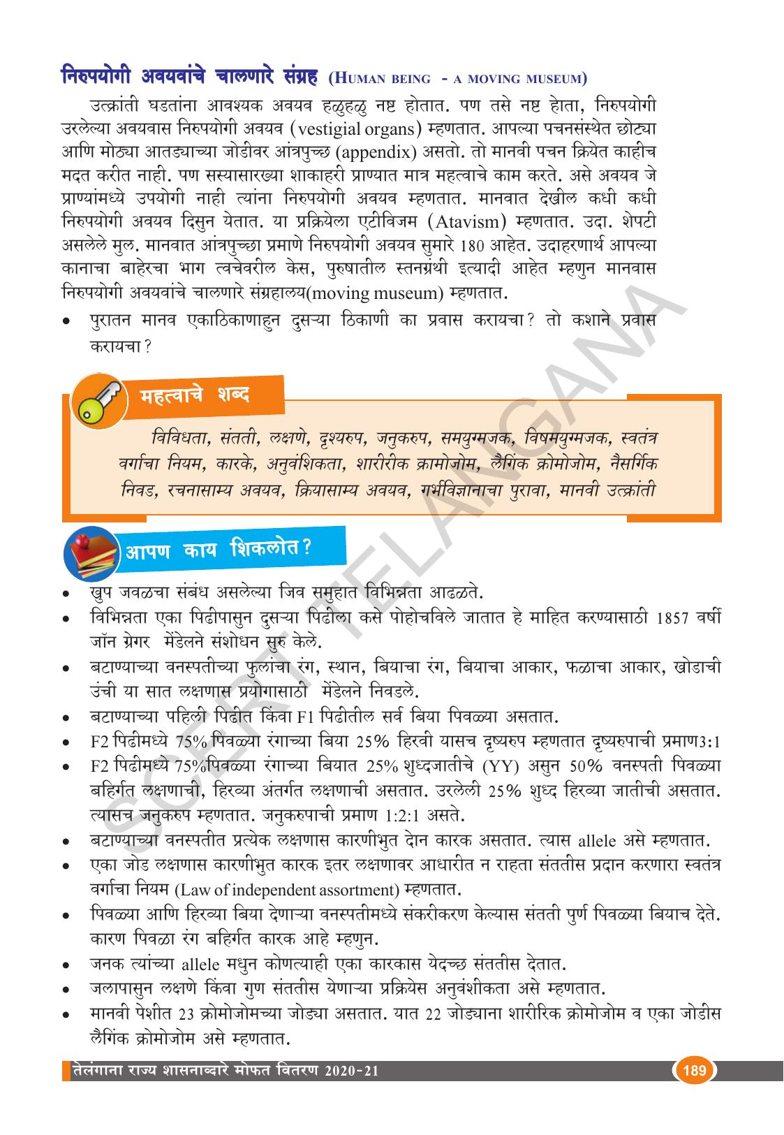 TS SCERT Class 10 Biological Science (Marathi Medium) Text Book - Page 201