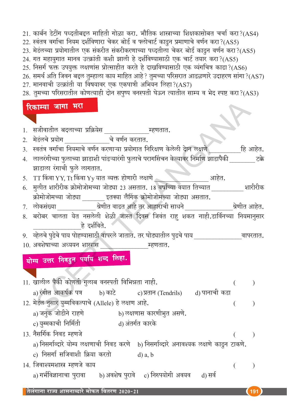 TS SCERT Class 10 Biological Science (Marathi Medium) Text Book - Page 203