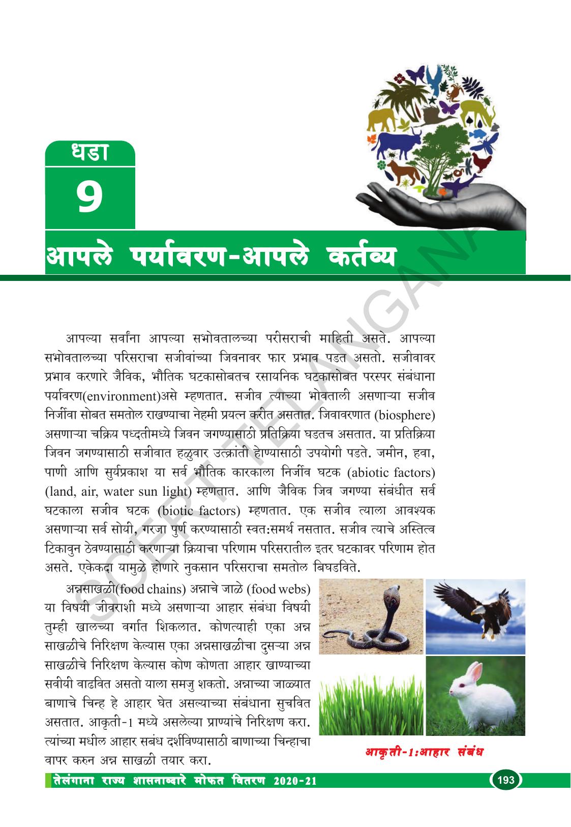 TS SCERT Class 10 Biological Science (Marathi Medium) Text Book - Page 205