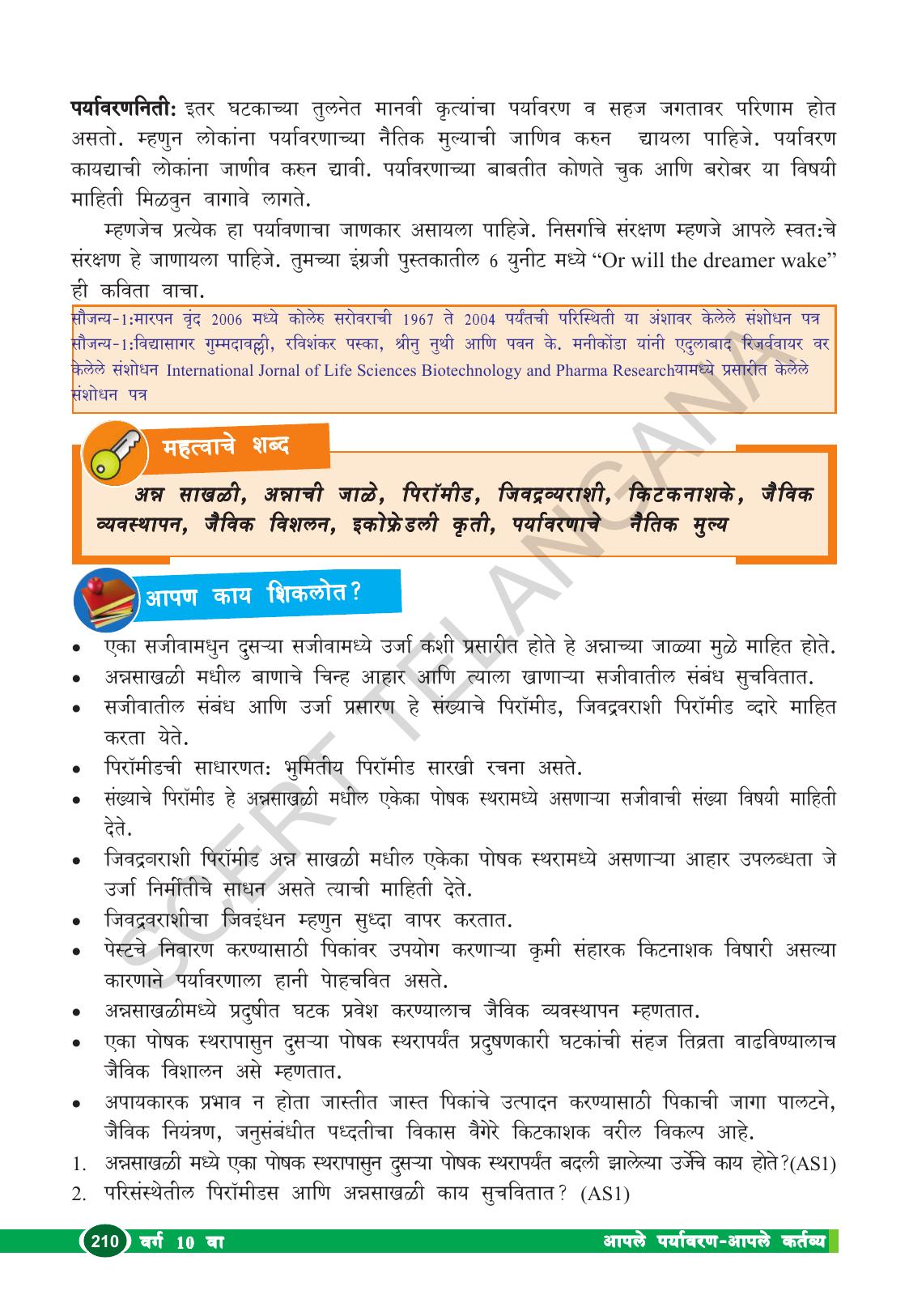TS SCERT Class 10 Biological Science (Marathi Medium) Text Book - Page 222