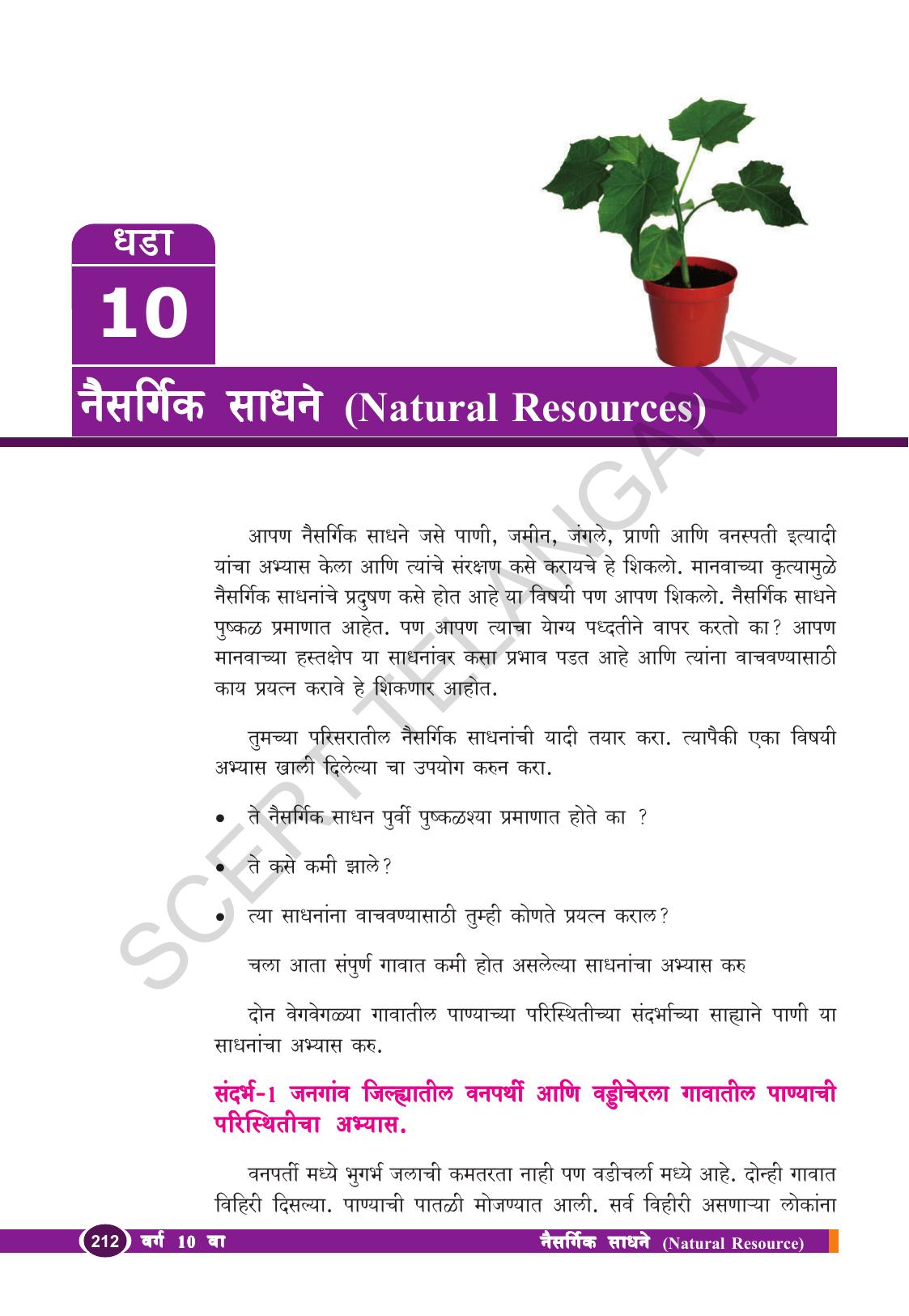TS SCERT Class 10 Biological Science (Marathi Medium) Text Book - Page 224