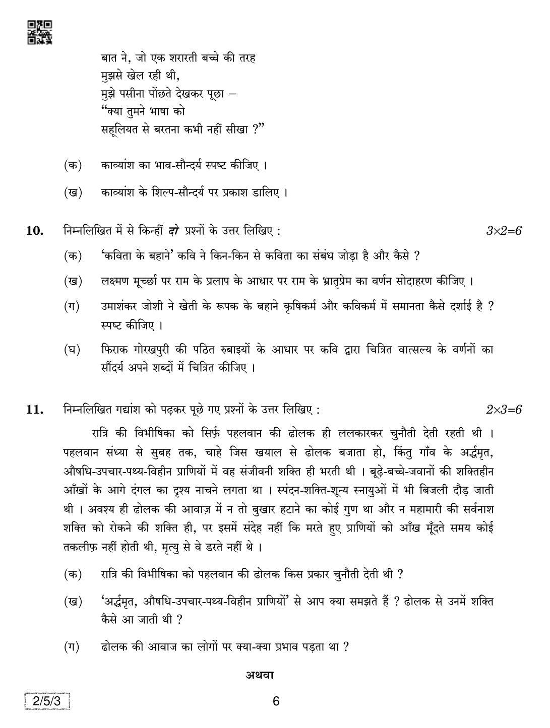 CBSE Class 12 2-5-3 Hindi Core 2019 Question Paper - Page 6