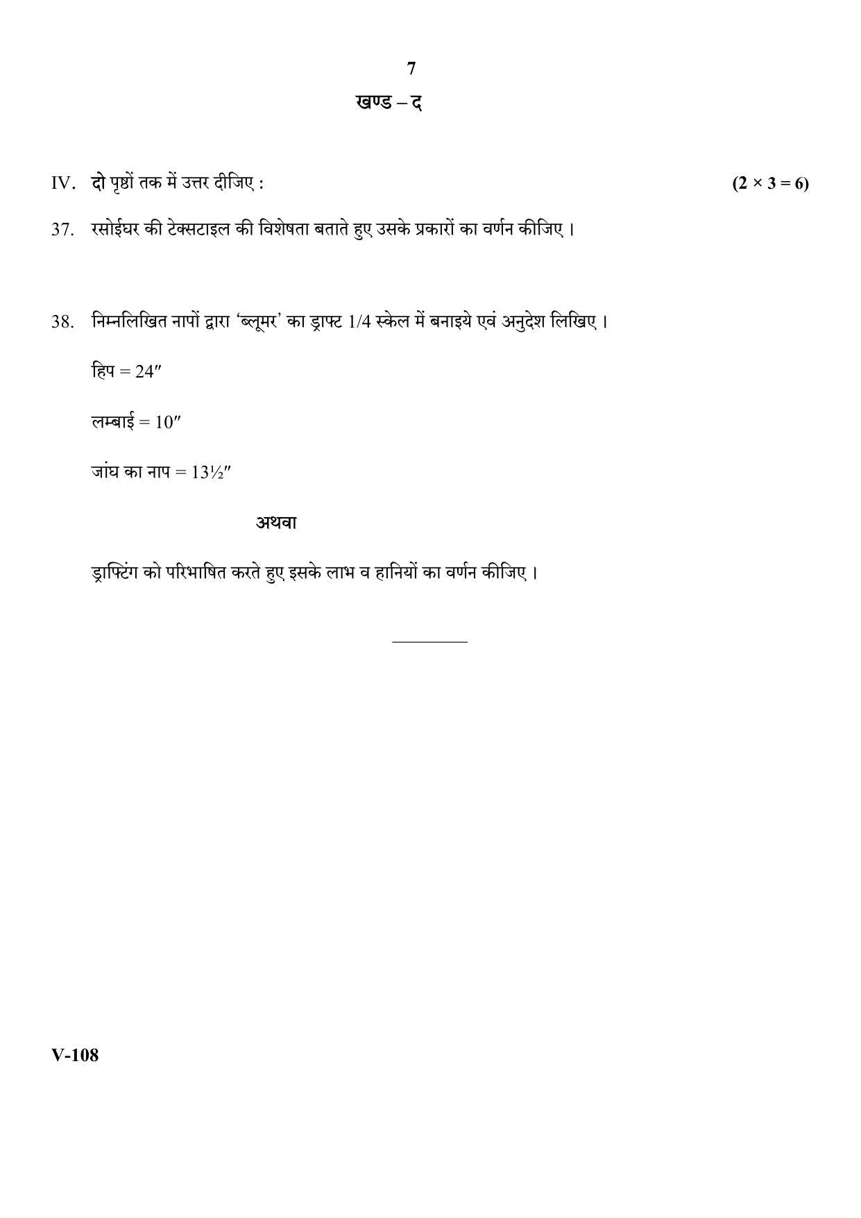 RBSE 2018 Class 10 Home Furnishing (Vocational) Question Paper - Page 7