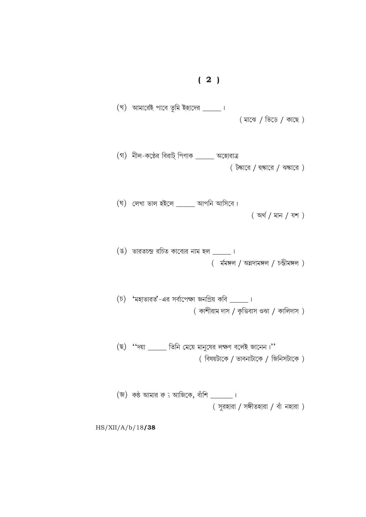Meghalaya Board (MBOSE) Class 12 BENGALI ( ELECTIVE ) 2018 Question Paper - Page 2