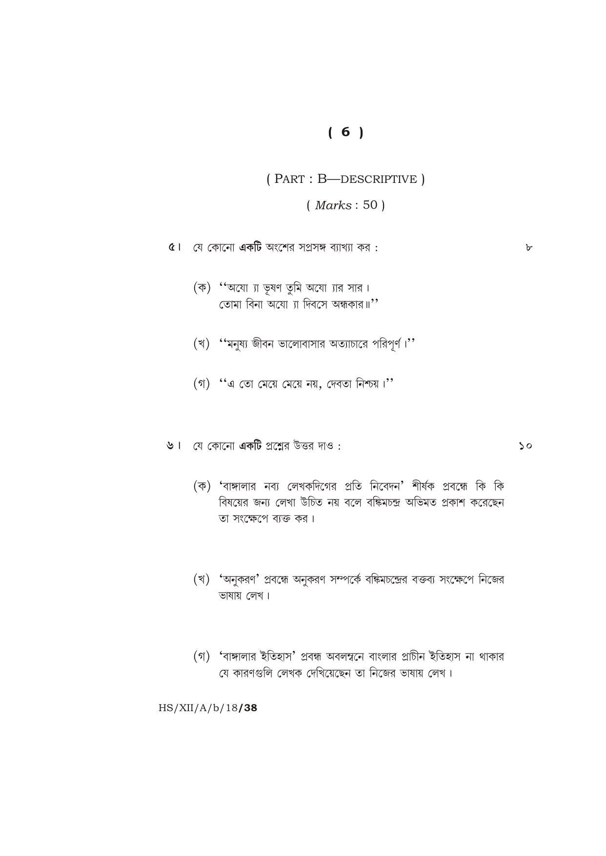 Meghalaya Board (MBOSE) Class 12 BENGALI ( ELECTIVE ) 2018 Question Paper - Page 6
