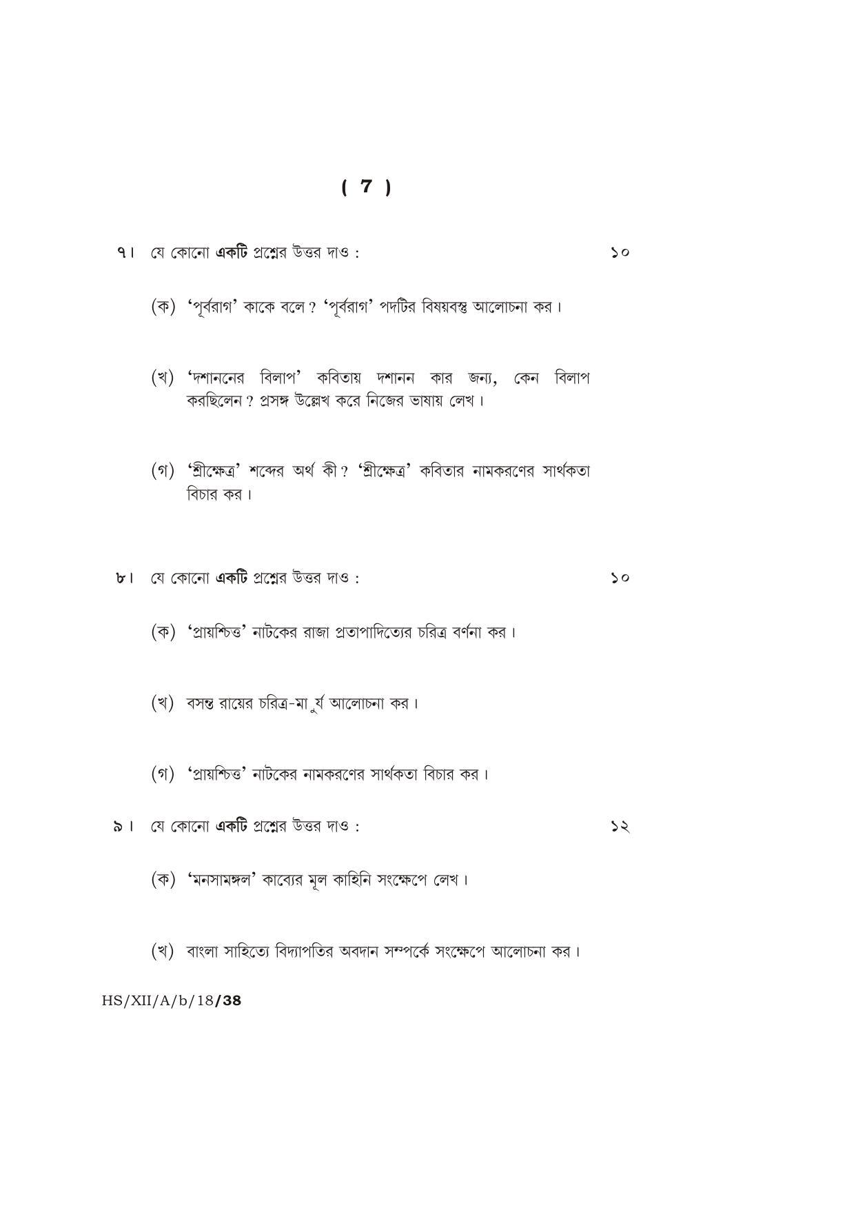 Meghalaya Board (MBOSE) Class 12 BENGALI ( ELECTIVE ) 2018 Question Paper - Page 7