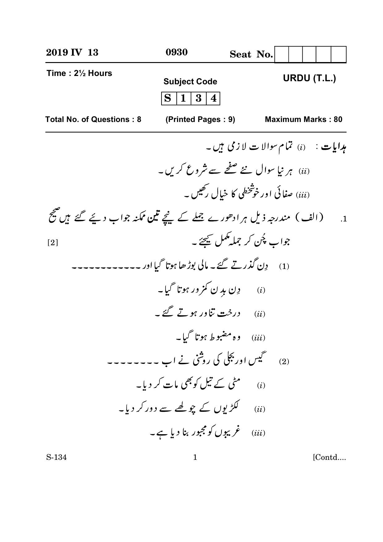 Goa Board Class 10 Urdu Tl 10th (March 2019) Question Paper - Page 1