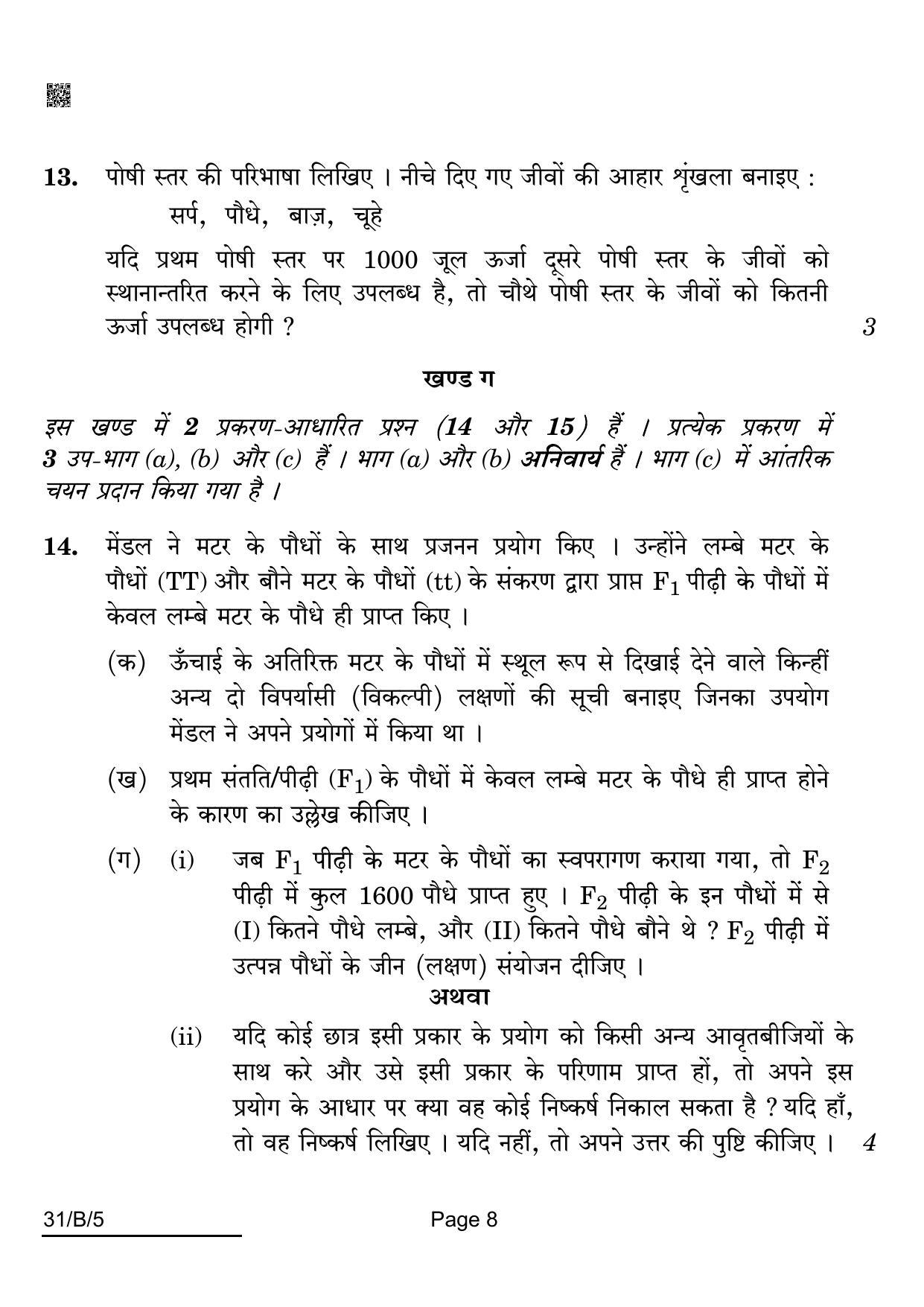 CBSE Class 10 31-B-5 Science For VI Candidates 2022 Question Paper - Page 8