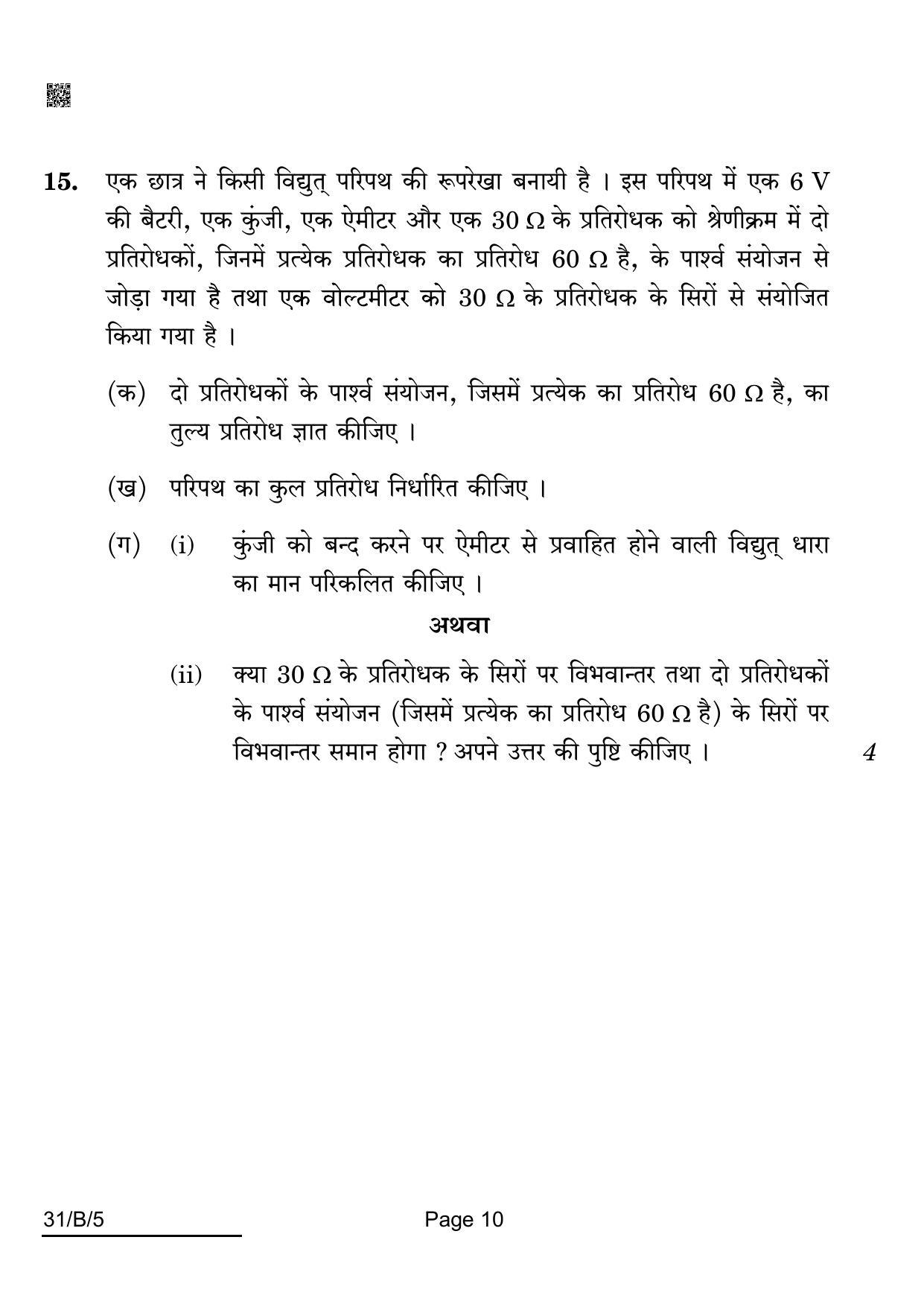 CBSE Class 10 31-B-5 Science For VI Candidates 2022 Question Paper - Page 10