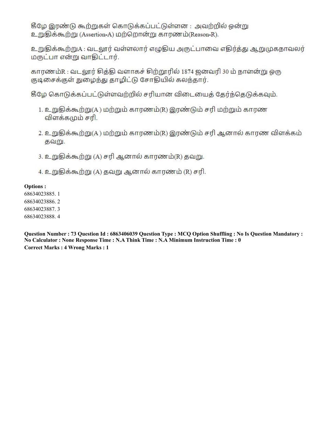 CUET PG 2023: LAQP35 – Tamil (Eng.) - Shift 3 (05-06-2023) Question Paper - Page 106