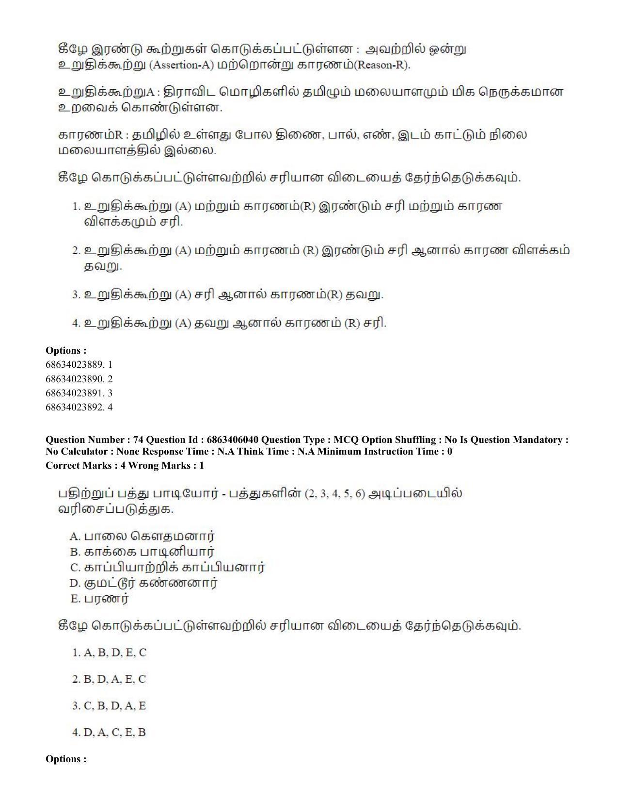 CUET PG 2023: LAQP35 – Tamil (Eng.) - Shift 3 (05-06-2023) Question Paper - Page 109