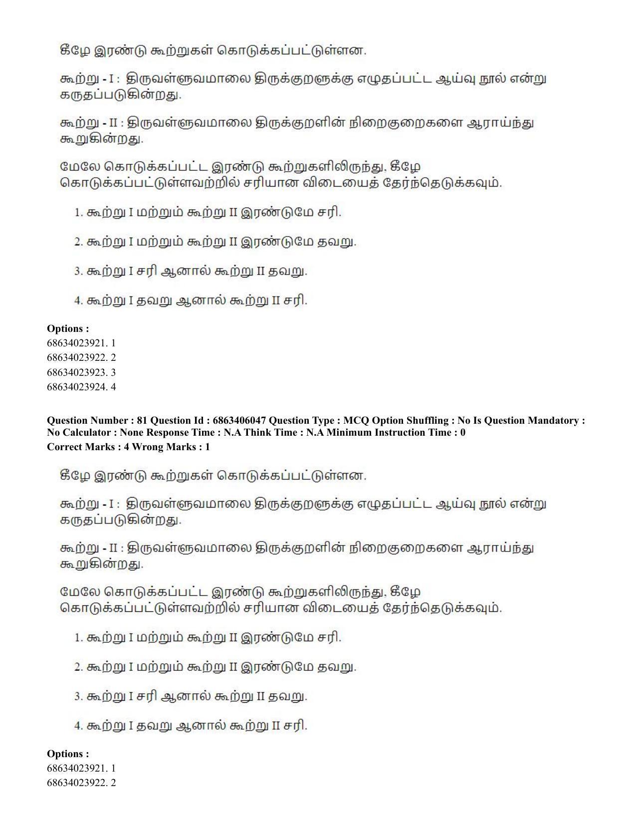 CUET PG 2023: LAQP35 – Tamil (Eng.) - Shift 3 (05-06-2023) Question Paper - Page 122