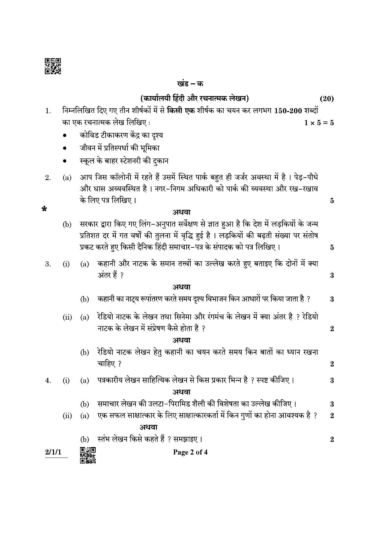 CBSE Class 12 2-1-1 Hindi Core 2022 Question Paper - Page 2