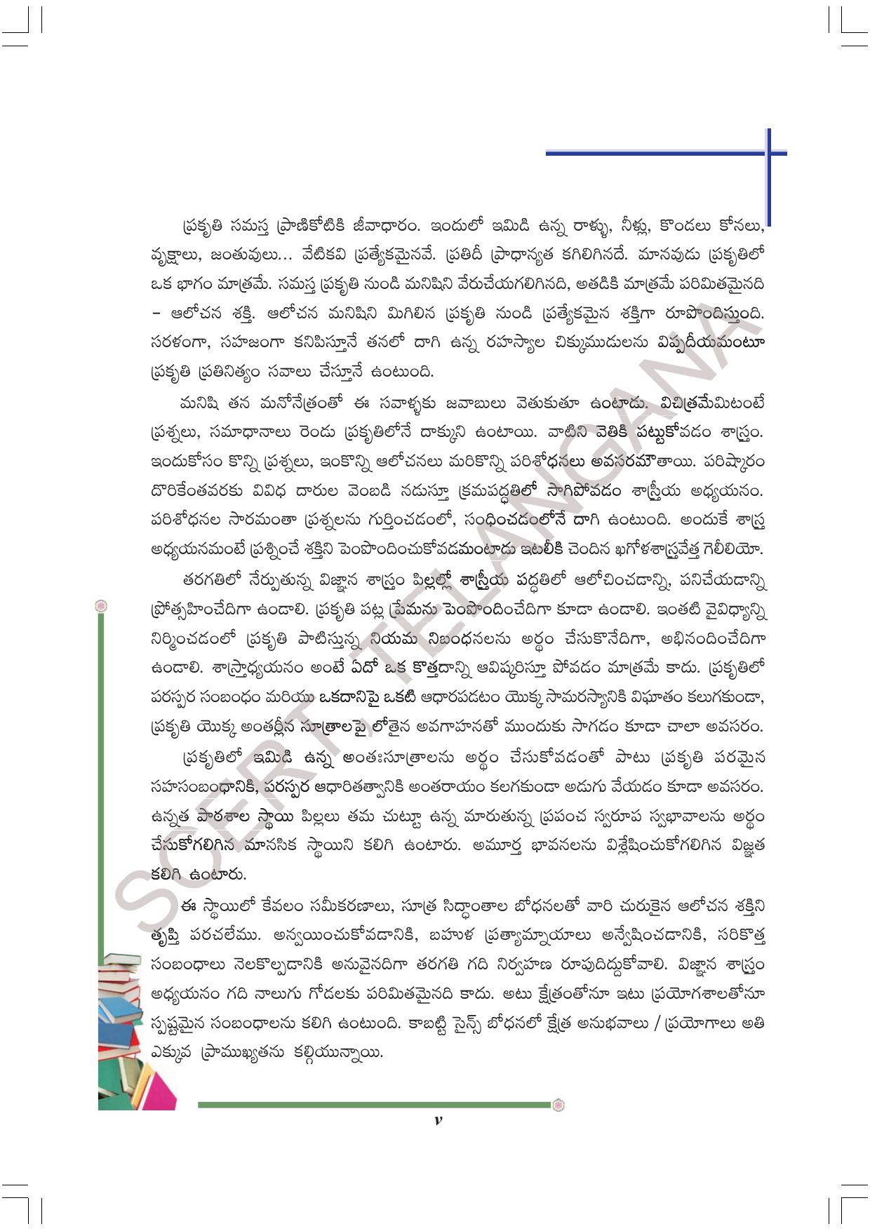TS SCERT Class 8 Physical Science Part 1 (Telugu Medium) Text Book - Page 7