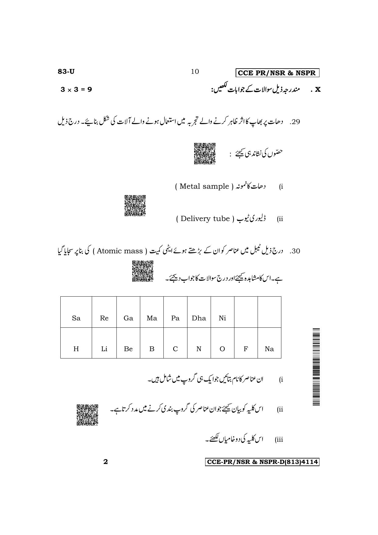 Karnataka SSLC Science (Urdu Medium) Supplementary Exam Question Paper 2023 (D Version) - Page 10
