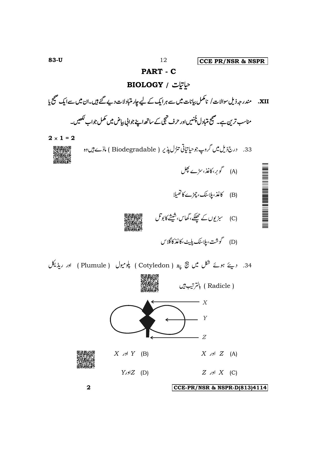 Karnataka SSLC Science (Urdu Medium) Supplementary Exam Question Paper 2023 (D Version) - Page 12