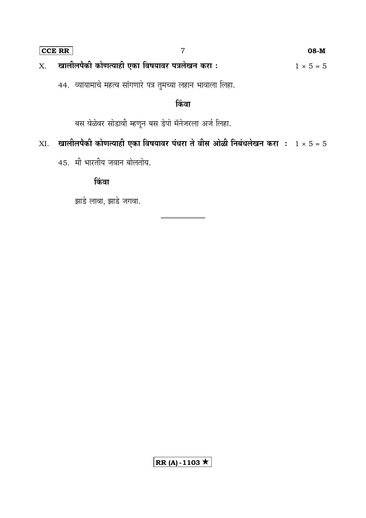 Karnataka SSLC FIRST LANGUAGE MARATHI (SUPPLEMENTARY)-A Question Paper 2020 - Page 7