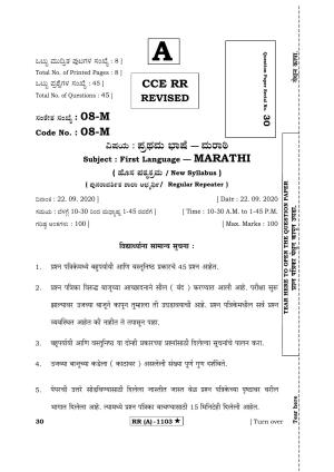 Karnataka SSLC FIRST LANGUAGE MARATHI (SUPPLEMENTARY)-A Question Paper 2020