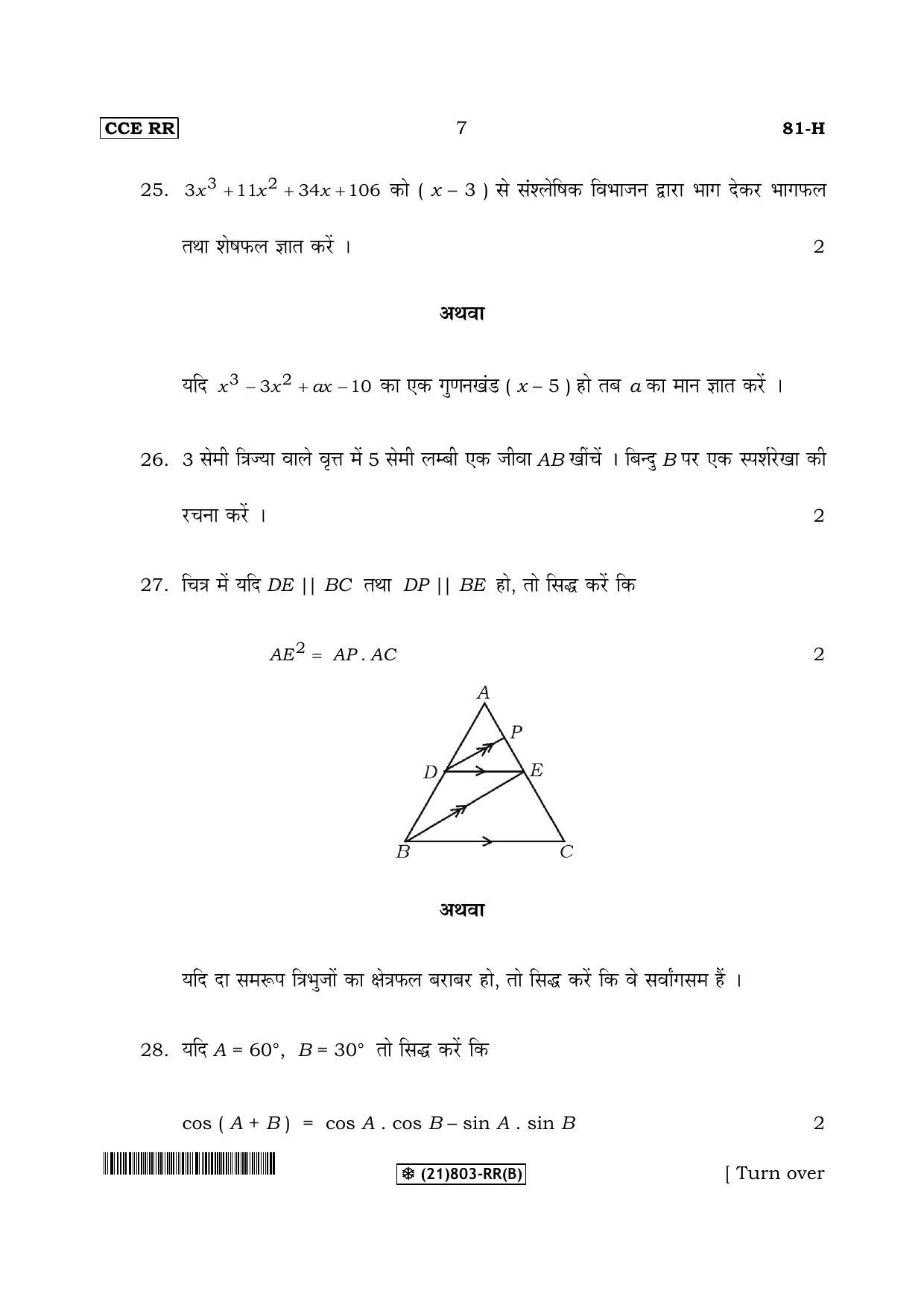 Karnataka SSLC Maths - HINDI (81-H-RR(B)-Unrevised_32) (Supplementary) June 2019 Question Paper - Page 7