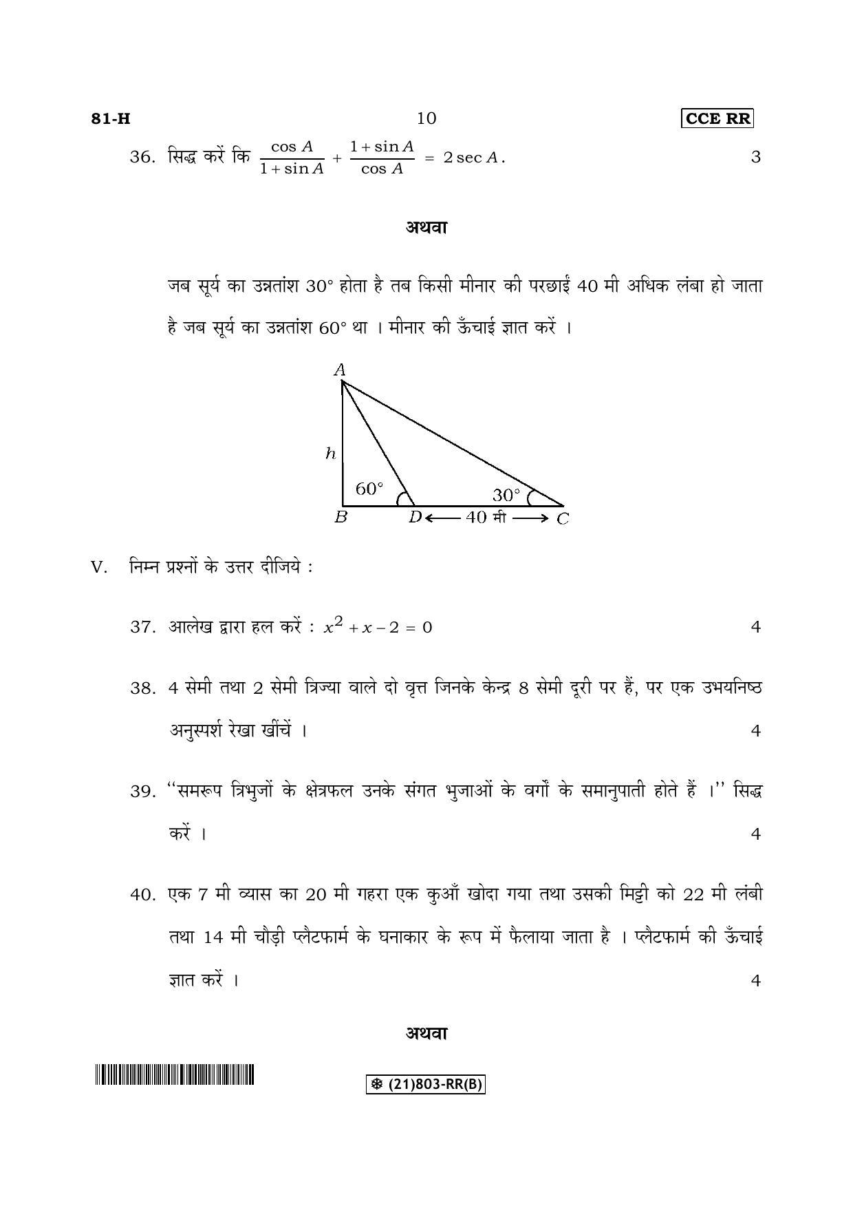 Karnataka SSLC Maths - HINDI (81-H-RR(B)-Unrevised_32) (Supplementary) June 2019 Question Paper - Page 10