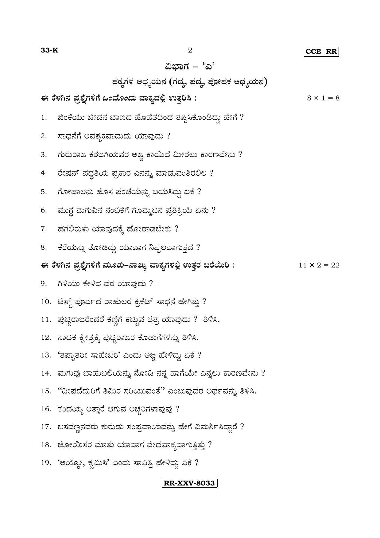 Karnataka SSLC Kannada - Second Language - KANNADA (33-K - RR_21) (Supplementary) June 2017 Question Paper - Page 2